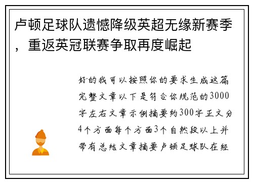卢顿足球队遗憾降级英超无缘新赛季,重返英冠联赛争取再度崛起 卢顿足球队遗憾降级英超无缘新赛季,重返英冠联赛争取再度崛起