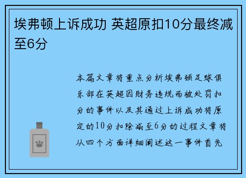 埃弗顿上诉成功 英超原扣10分最终减至6分