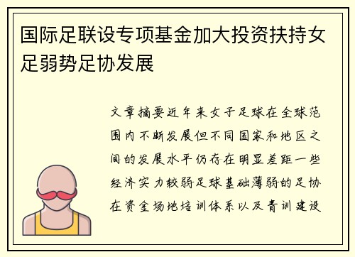 国际足联设专项基金加大投资扶持女足弱势足协发展 国际足联设专项基金加大投资扶持女足弱势足协发展