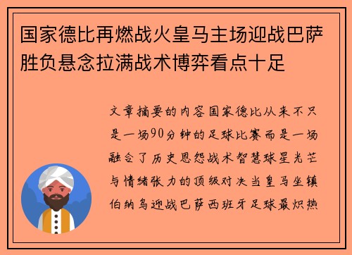 国家德比再燃战火皇马主场迎战巴萨胜负悬念拉满战术博弈看点十足 国家德比再燃战火皇马主场迎战巴萨胜负悬念拉满战术博弈看点十足