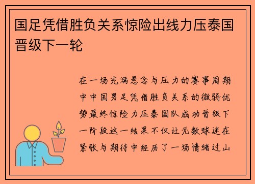 国足凭借胜负关系惊险出线力压泰国晋级下一轮 国足凭借胜负关系惊险出线力压泰国晋级下一轮