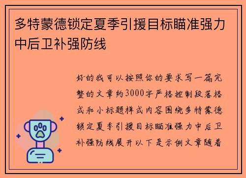 多特蒙德锁定夏季引援目标瞄准强力中后卫补强防线 多特蒙德锁定夏季引援目标瞄准强力中后卫补强防线