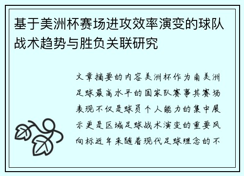 基于美洲杯赛场进攻效率演变的球队战术趋势与胜负关联研究 基于美洲杯赛场进攻效率演变的球队战术趋势与胜负关联研究