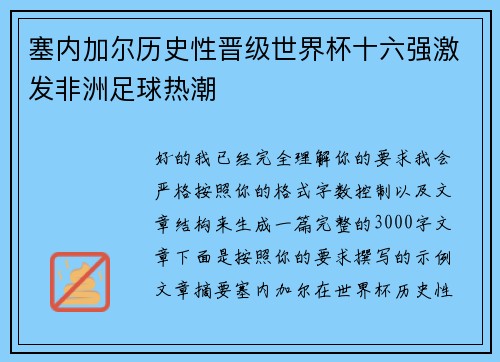 塞内加尔历史性晋级世界杯十六强激发非洲足球热潮 塞内加尔历史性晋级世界杯十六强激发非洲足球热潮