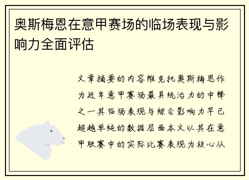 奥斯梅恩在意甲赛场的临场表现与影响力全面评估 奥斯梅恩在意甲赛场的临场表现与影响力全面评估