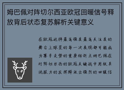 姆巴佩对阵切尔西亚欧冠回暖信号释放背后状态复苏解析关键意义 姆巴佩对阵切尔西亚欧冠回暖信号释放背后状态复苏解析关键意义
