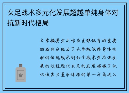 女足战术多元化发展超越单纯身体对抗新时代格局 女足战术多元化发展超越单纯身体对抗新时代格局