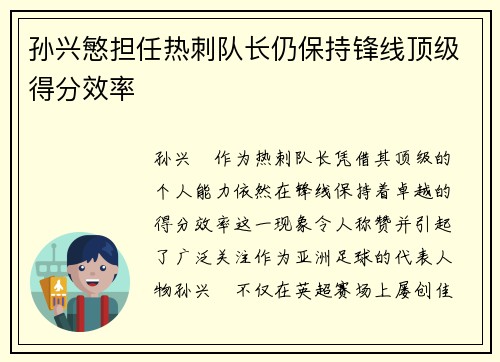 孙兴慜担任热刺队长仍保持锋线顶级得分效率 孙兴慜担任热刺队长仍保持锋线顶级得分效率