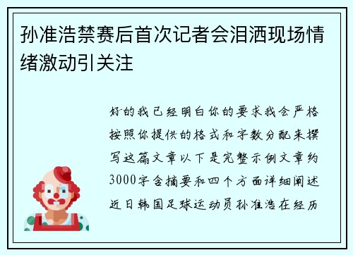 孙准浩禁赛后首次记者会泪洒现场情绪激动引关注 孙准浩禁赛后首次记者会泪洒现场情绪激动引关注