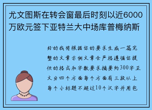 尤文图斯在转会窗最后时刻以近6000万欧元签下亚特兰大中场库普梅纳斯