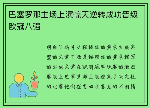 巴塞罗那主场上演惊天逆转成功晋级欧冠八强