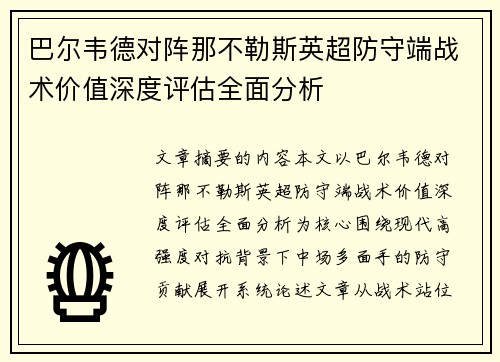 巴尔韦德对阵那不勒斯英超防守端战术价值深度评估全面分析 巴尔韦德对阵那不勒斯英超防守端战术价值深度评估全面分析