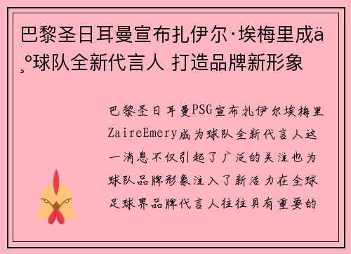 巴黎圣日耳曼宣布扎伊尔·埃梅里成为球队全新代言人 打造品牌新形象 巴黎圣日耳曼宣布扎伊尔·埃梅里成为球队全新代言人 打造品牌新形象