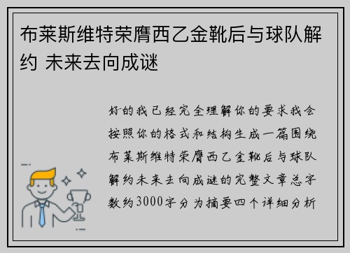 布莱斯维特荣膺西乙金靴后与球队解约 未来去向成谜 布莱斯维特荣膺西乙金靴后与球队解约 未来去向成谜