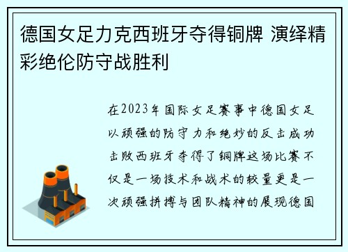 德国女足力克西班牙夺得铜牌 演绎精彩绝伦防守战胜利
