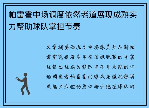帕雷霍中场调度依然老道展现成熟实力帮助球队掌控节奏 帕雷霍中场调度依然老道展现成熟实力帮助球队掌控节奏