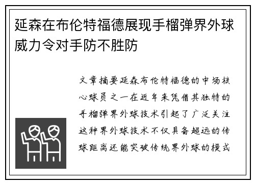 延森在布伦特福德展现手榴弹界外球威力令对手防不胜防 延森在布伦特福德展现手榴弹界外球威力令对手防不胜防
