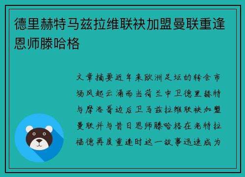 德里赫特马兹拉维联袂加盟曼联重逢恩师滕哈格 德里赫特马兹拉维联袂加盟曼联重逢恩师滕哈格