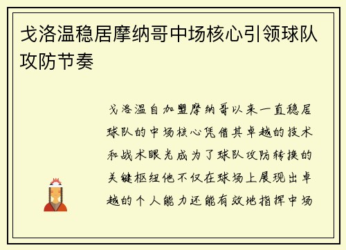 戈洛温稳居摩纳哥中场核心引领球队攻防节奏