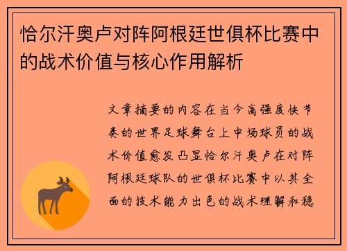 恰尔汗奥卢对阵阿根廷世俱杯比赛中的战术价值与核心作用解析 恰尔汗奥卢对阵阿根廷世俱杯比赛中的战术价值与核心作用解析