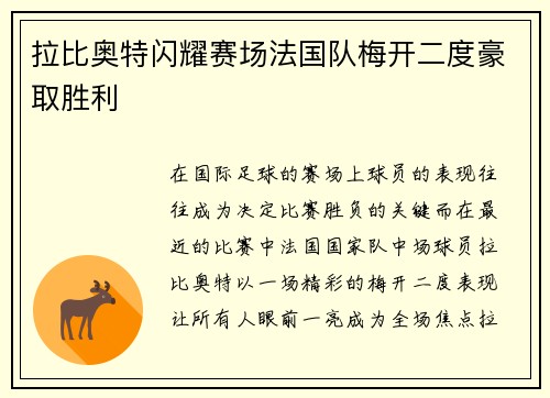 拉比奥特闪耀赛场法国队梅开二度豪取胜利 拉比奥特闪耀赛场法国队梅开二度豪取胜利