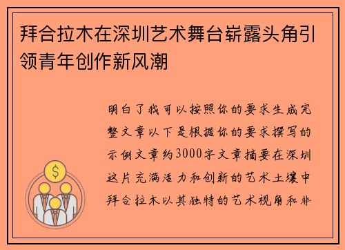拜合拉木在深圳艺术舞台崭露头角引领青年创作新风潮 拜合拉木在深圳艺术舞台崭露头角引领青年创作新风潮