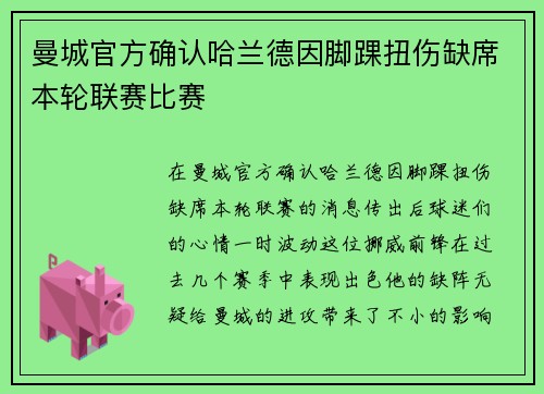 曼城官方确认哈兰德因脚踝扭伤缺席本轮联赛比赛 曼城官方确认哈兰德因脚踝扭伤缺席本轮联赛比赛