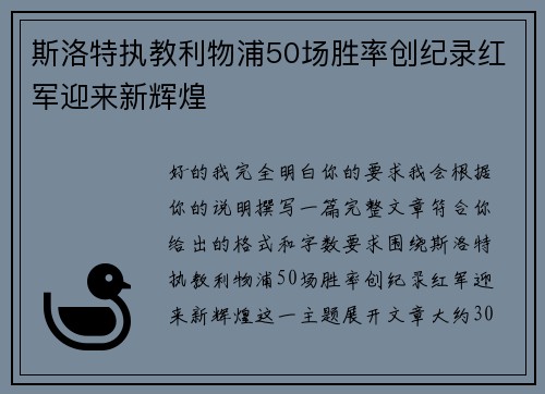 斯洛特执教利物浦50场胜率创纪录红军迎来新辉煌