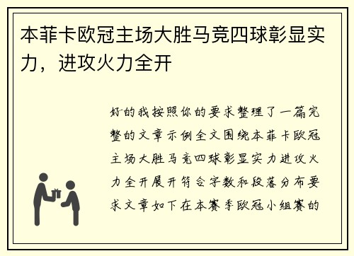本菲卡欧冠主场大胜马竞四球彰显实力，进攻火力全开