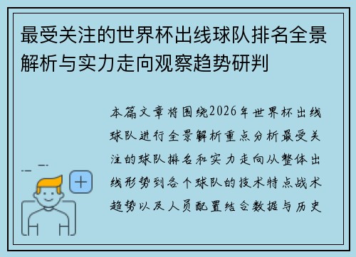 最受关注的世界杯出线球队排名全景解析与实力走向观察趋势研判