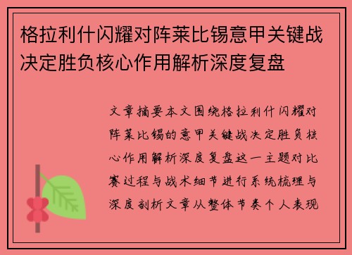 格拉利什闪耀对阵莱比锡意甲关键战决定胜负核心作用解析深度复盘