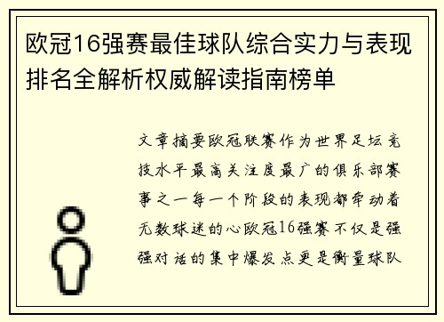 欧冠16强赛最佳球队综合实力与表现排名全解析权威解读指南榜单 欧冠16强赛最佳球队综合实力与表现排名全解析权威解读指南榜单