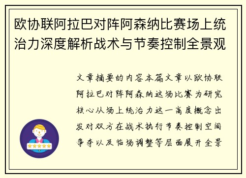 欧协联阿拉巴对阵阿森纳比赛场上统治力深度解析战术与节奏控制全景观察