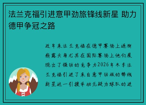 法兰克福引进意甲劲旅锋线新星 助力德甲争冠之路
