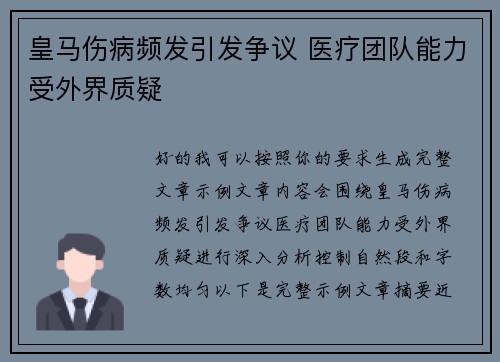 皇马伤病频发引发争议 医疗团队能力受外界质疑