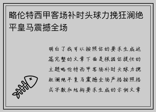 略伦特西甲客场补时头球力挽狂澜绝平皇马震撼全场