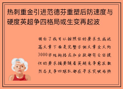 热刺重金引进范德芬重塑后防速度与硬度英超争四格局或生变再起波