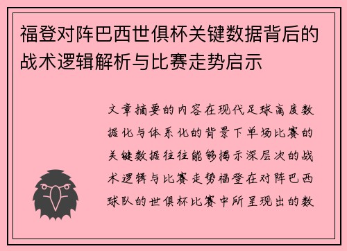 福登对阵巴西世俱杯关键数据背后的战术逻辑解析与比赛走势启示