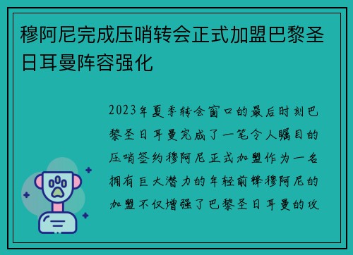 穆阿尼完成压哨转会正式加盟巴黎圣日耳曼阵容强化