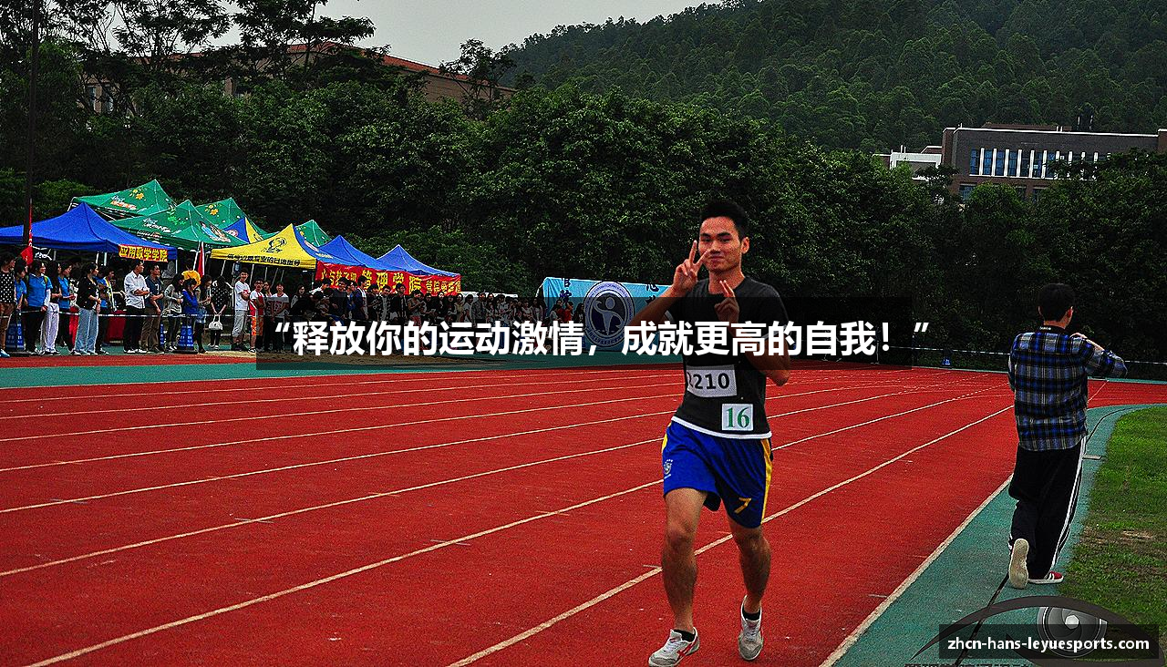 “释放你的运动激情，成就更高的自我！”