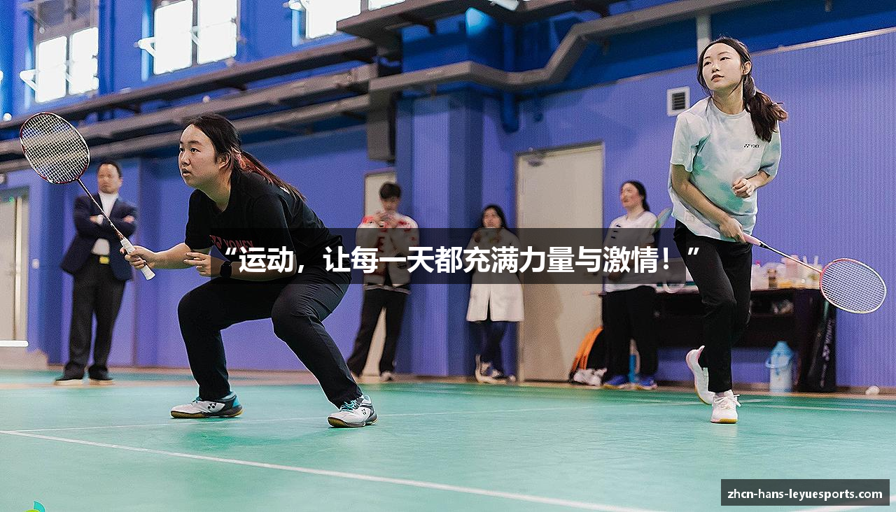 “运动，让每一天都充满力量与激情！”